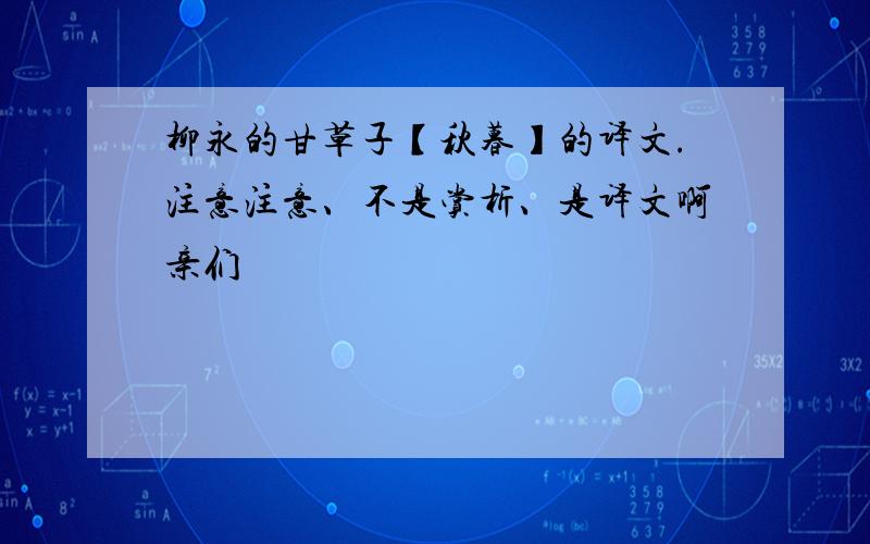 柳永的甘草子【秋暮】的译文.注意注意、不是赏析、是译文啊亲们