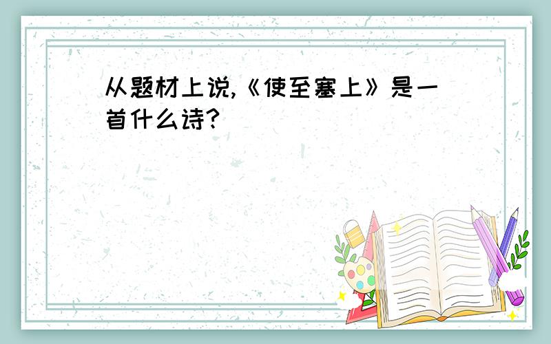 从题材上说,《使至塞上》是一首什么诗?