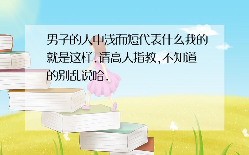 男子的人中浅而短代表什么我的就是这样.请高人指教,不知道的别乱说哈.