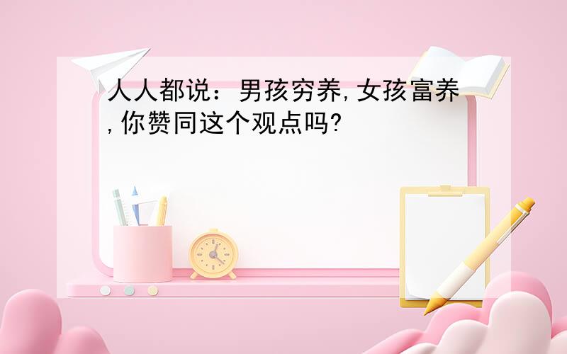 人人都说：男孩穷养,女孩富养,你赞同这个观点吗?