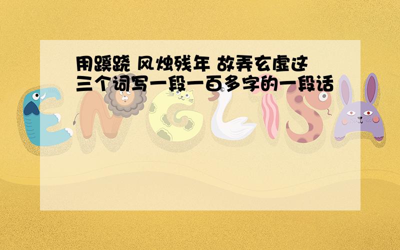 用蹊跷 风烛残年 故弄玄虚这三个词写一段一百多字的一段话