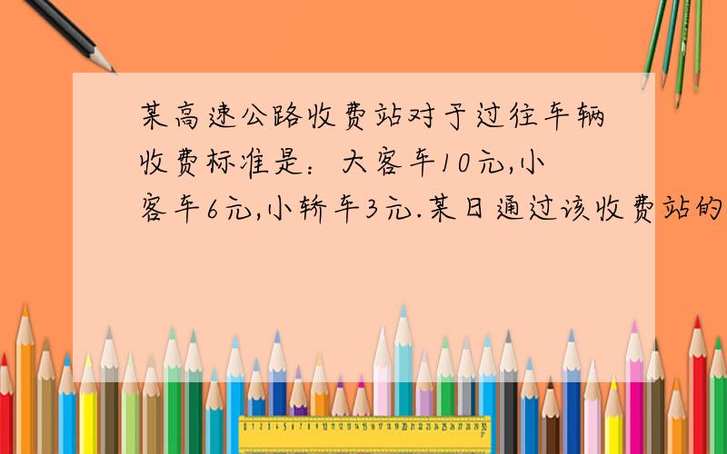 某高速公路收费站对于过往车辆收费标准是：大客车10元,小客车6元,小轿车3元.某日通过该收费站的大客车和小客车数量之比是5:6,小客车与小轿车数量之比是4:7,共收取过路费430元.请分别求这