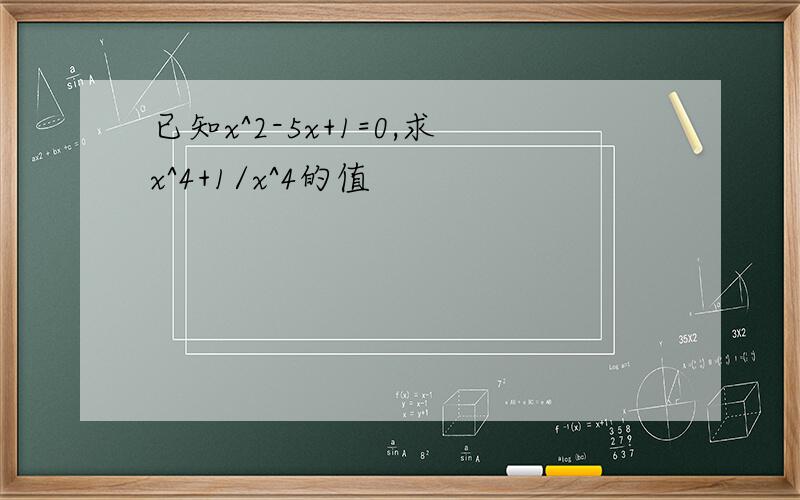 已知x^2-5x+1=0,求x^4+1/x^4的值