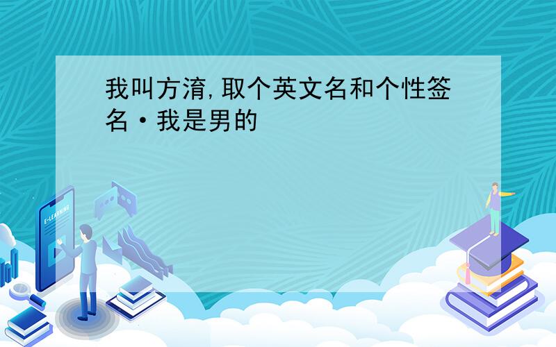 我叫方淯,取个英文名和个性签名·我是男的