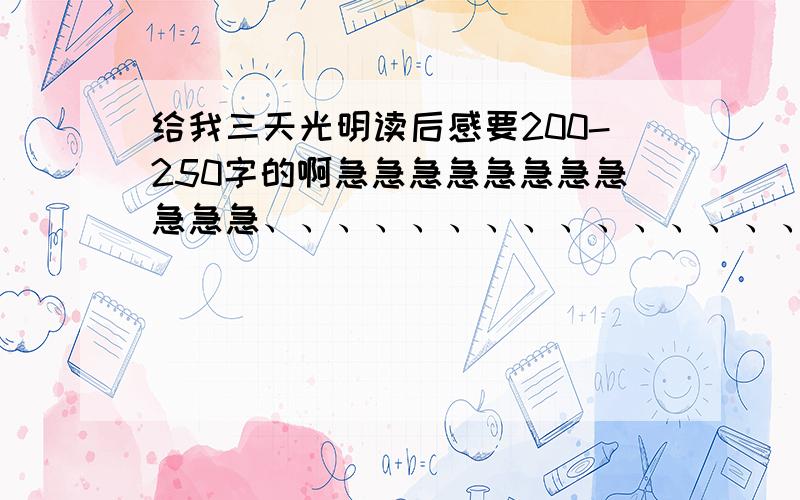 给我三天光明读后感要200-250字的啊急急急急急急急急急急急、、、、、、、、、、、、、、、、、、、、、、、、、、、、、、、、、、、、、、、、、、、、、、、、、、、