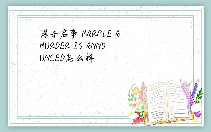 谋杀启事 MARPLE A MURDER IS ANNOUNCED怎么样