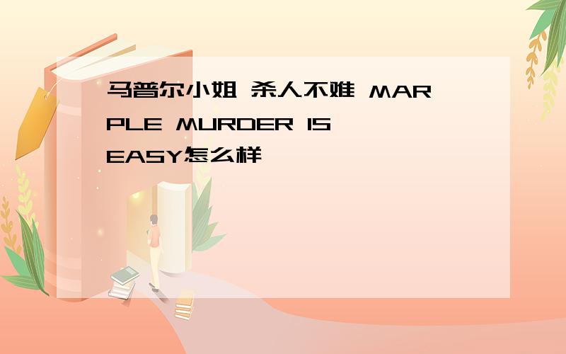 马普尔小姐 杀人不难 MARPLE MURDER IS EASY怎么样