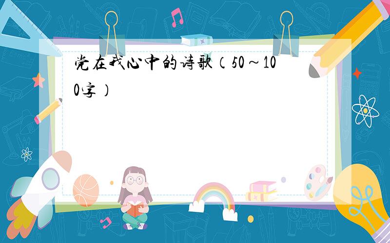 党在我心中的诗歌（50～100字）