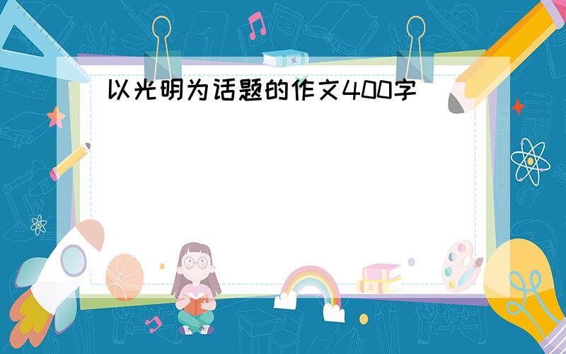 以光明为话题的作文400字