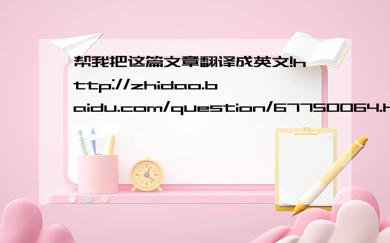 帮我把这篇文章翻译成英文!http://zhidao.baidu.com/question/67750064.html