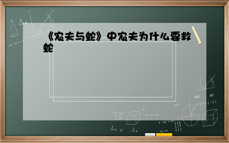 《农夫与蛇》中农夫为什么要救蛇