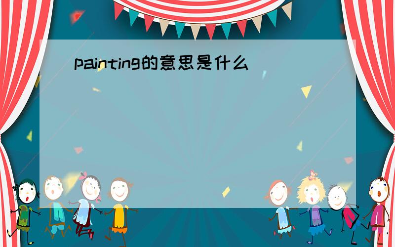 painting的意思是什么