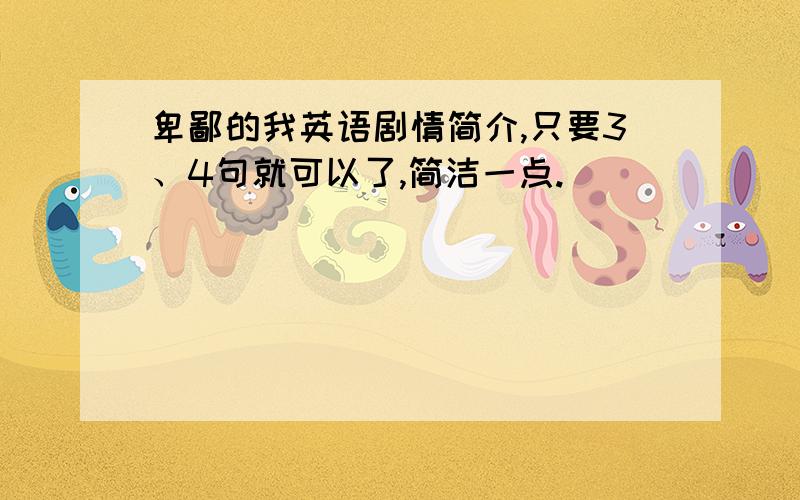 卑鄙的我英语剧情简介,只要3、4句就可以了,简洁一点.