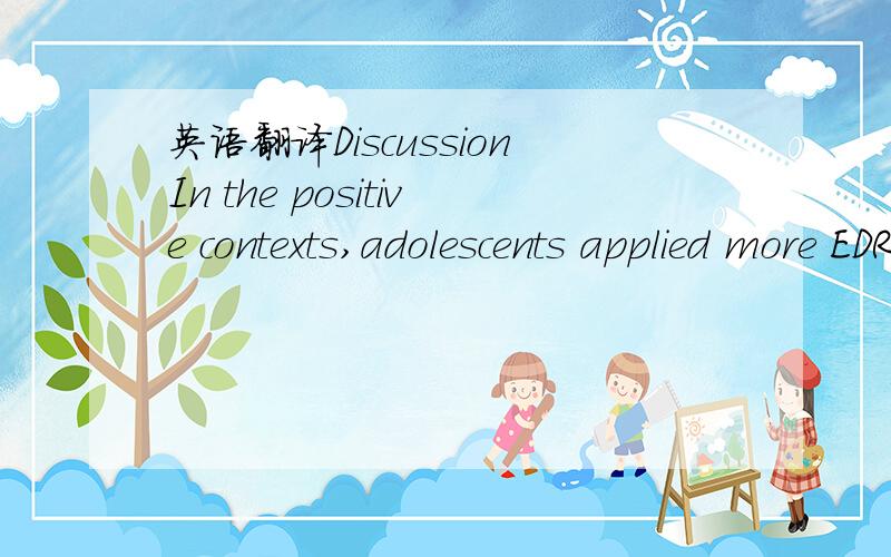 英语翻译DiscussionIn the positive contexts,adolescents applied more EDR in front of peers than parents,while in negative contexts,their Table 1.The performance of applying emotional display rules in adolescents (M(SD)).performances were similar i