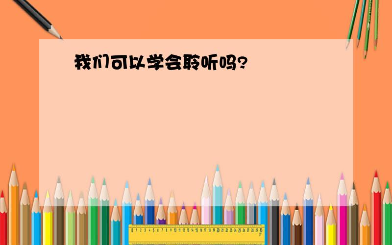 我们可以学会聆听吗?