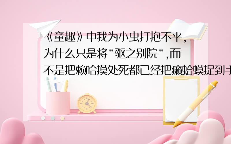 《童趣》中我为小虫打抱不平,为什么只是将