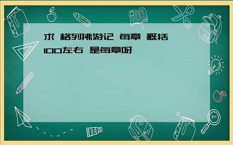 求 格列拂游记 每章 概括 100左右 是每章呀