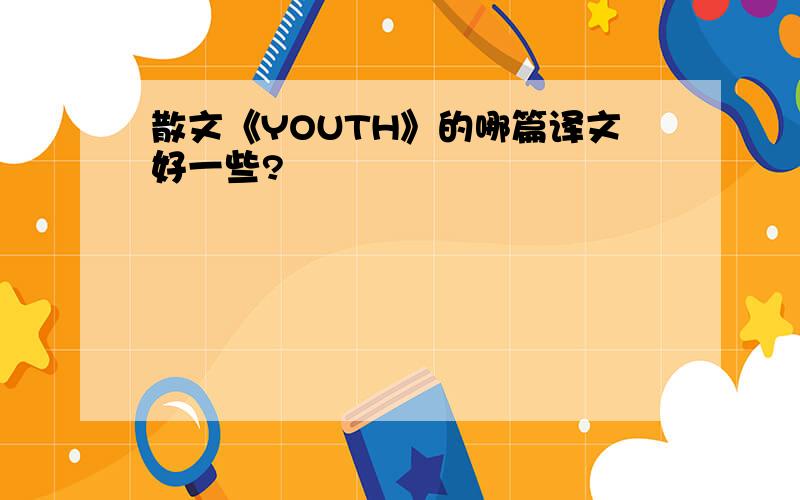 散文《YOUTH》的哪篇译文好一些?