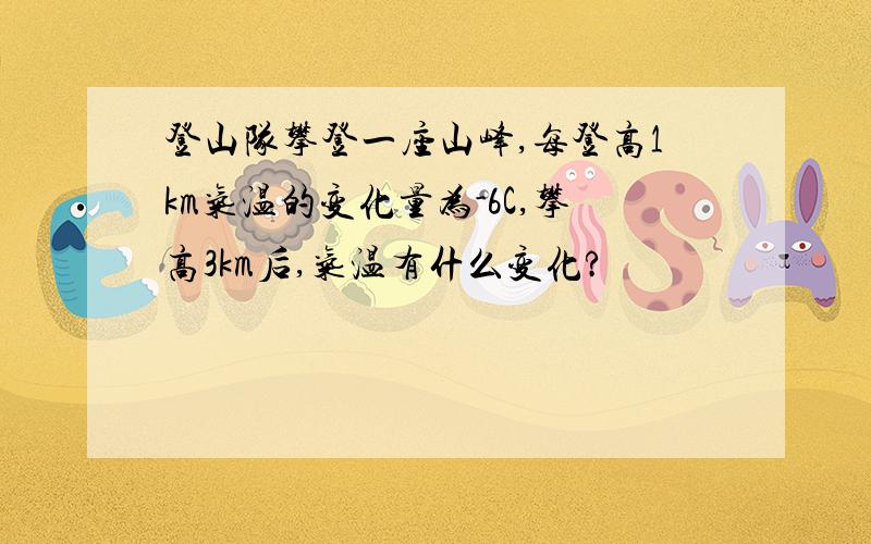 登山队攀登一座山峰,每登高1km气温的变化量为-6C,攀高3km后,气温有什么变化?