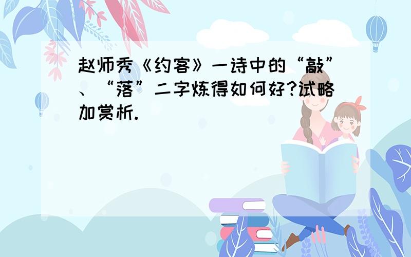 赵师秀《约客》一诗中的“敲”、“落”二字炼得如何好?试略加赏析.