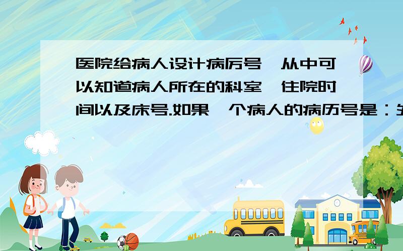 医院给病人设计病厉号,从中可以知道病人所在的科室,住院时间以及床号.如果一个病人的病历号是：外二2008062016,请你说一说,这位病人在哪个科室,入院时间以及所住床号.