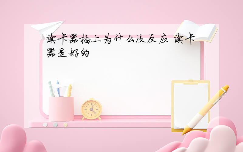 读卡器插上为什么没反应 读卡器是好的