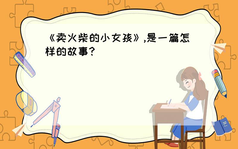 《卖火柴的小女孩》,是一篇怎样的故事?