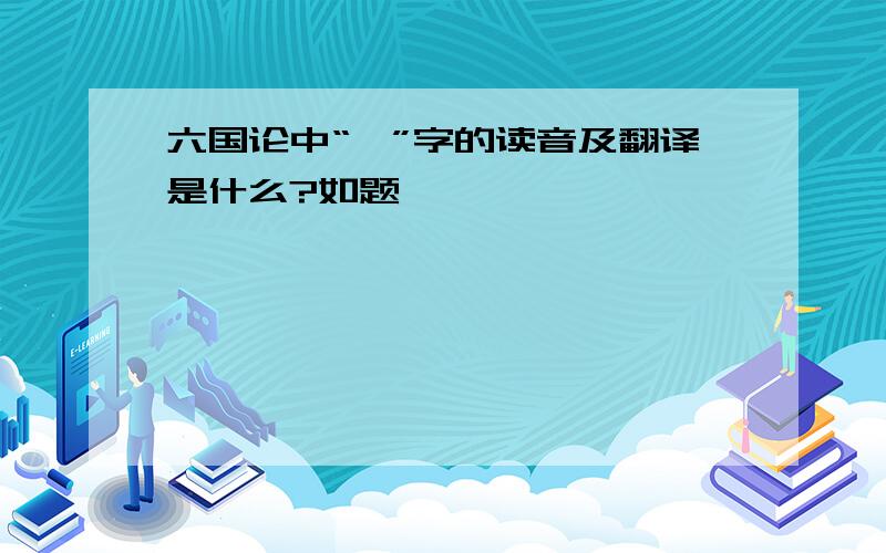 六国论中“耶”字的读音及翻译是什么?如题