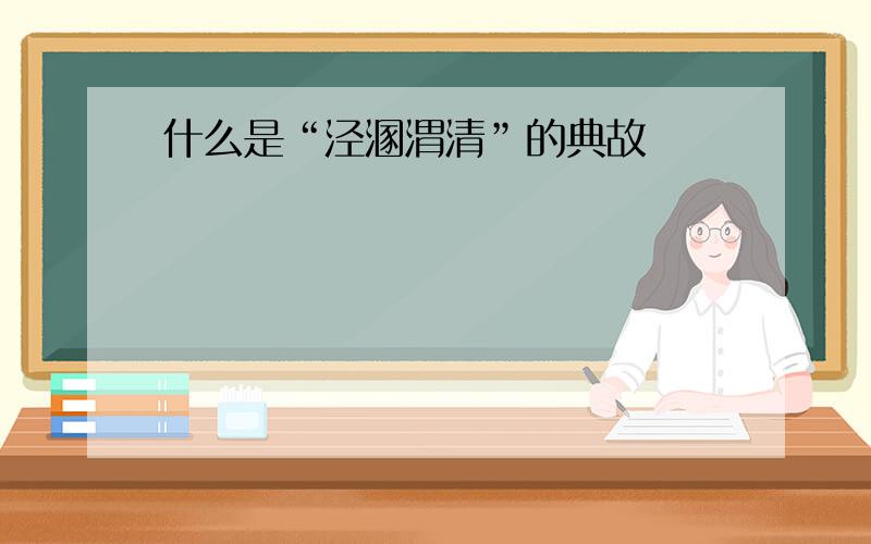 什么是“泾溷渭清”的典故