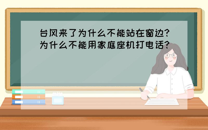 台风来了为什么不能站在窗边?为什么不能用家庭座机打电话?