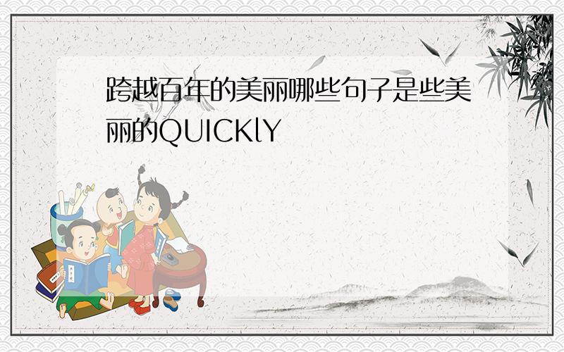 跨越百年的美丽哪些句子是些美丽的QUICKlY