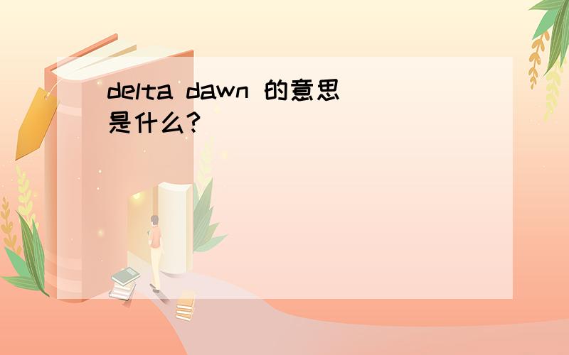 delta dawn 的意思是什么?