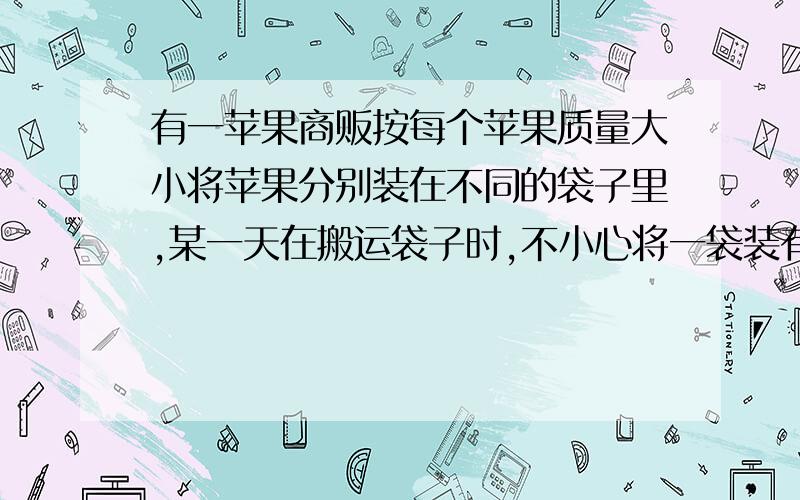 有一苹果商贩按每个苹果质量大小将苹果分别装在不同的袋子里,某一天在搬运袋子时,不小心将一袋装有每个苹果质量为45克的袋子与其余9袋装有每个苹果质量为0克的袋子混在了一起.为了快