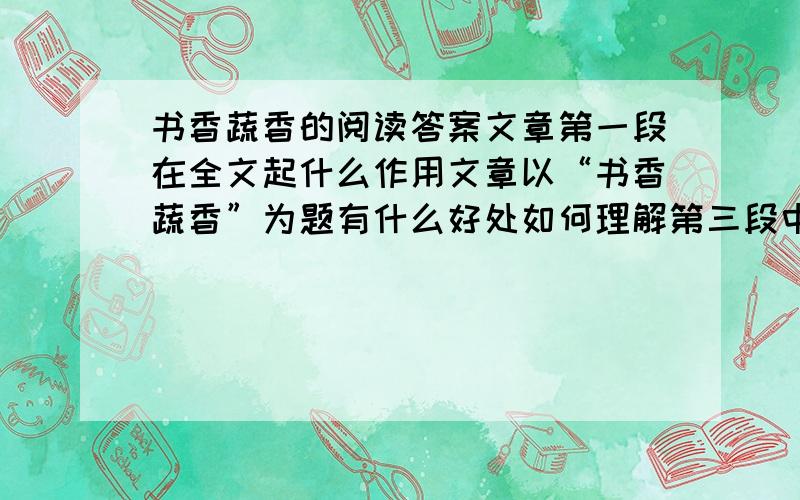 书香蔬香的阅读答案文章第一段在全文起什么作用文章以“书香蔬香”为题有什么好处如何理解第三段中的“将蔬香与书香联系在一起的，是我的母亲”这句话的内涵文章最后一段运用了什