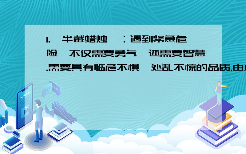 1.《半截蜡烛》：遇到紧急危险,不仅需要勇气,还需要智慧.需要具有临危不惧,处乱不惊的品质.由此想到（ ）事例2.《聂将军与日本小姑娘》；3.《三打白骨精》；4.《螳螂捕蝉》； 5.《夜晚