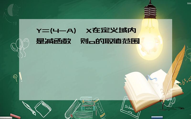 Y=(4-A)^X在定义域内是减函数,则a的取值范围