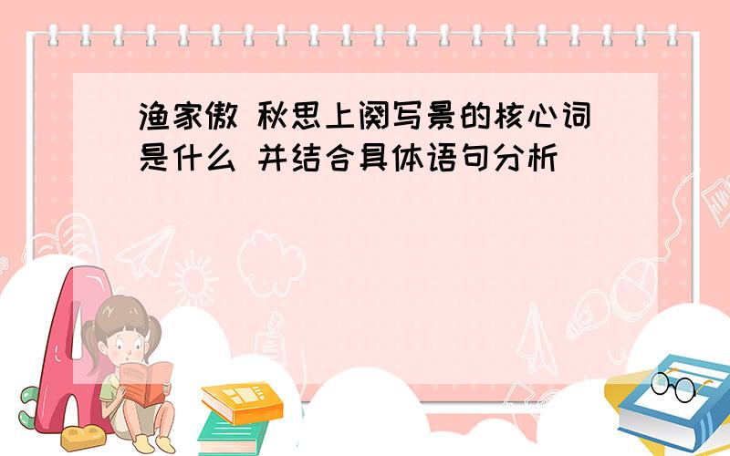 渔家傲 秋思上阕写景的核心词是什么 并结合具体语句分析