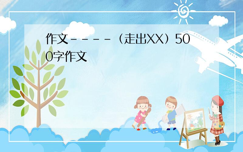 作文----（走出XX）500字作文