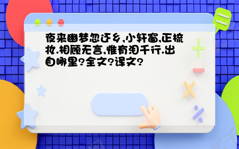 夜来幽梦忽还乡,小轩窗,正梳妆.相顾无言,惟有泪千行.出自哪里?全文?译文?