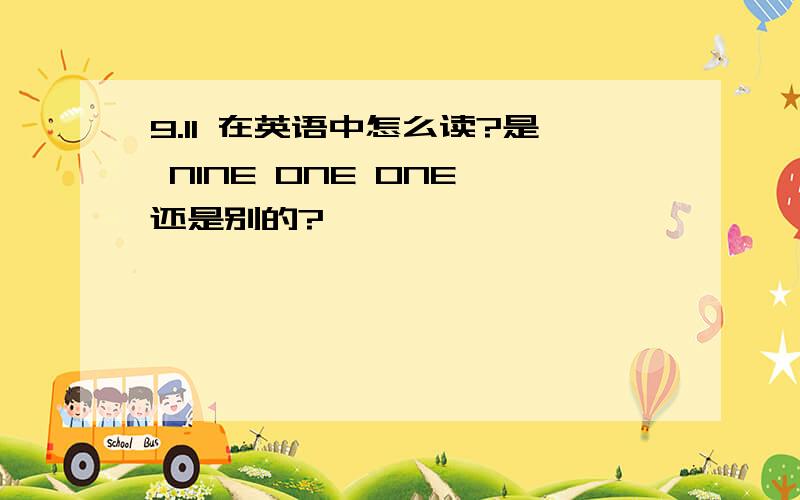 9.11 在英语中怎么读?是 NINE ONE ONE 还是别的?