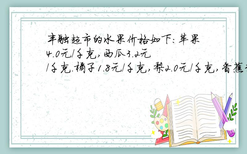 丰融超市的水果价格如下：苹果4.0元/千克,西瓜3.2元/千克.橘子1.8元/千克,梨2.0元/千克,香蕉3.6元/千请根据超市的水果价格,叙述方程15-（3.6x+1.8X2）=1.6的实际意义