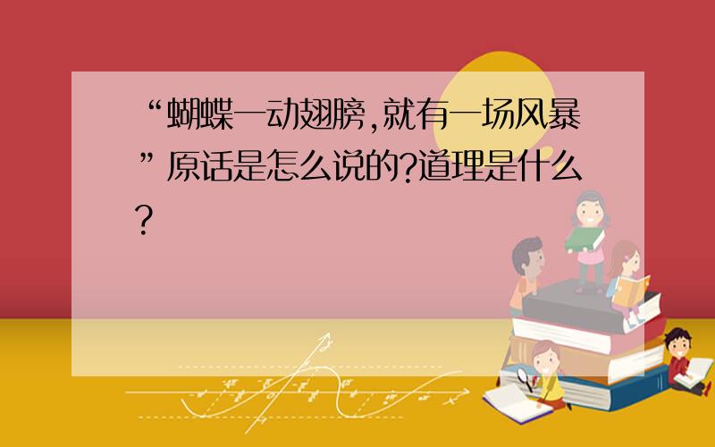 “蝴蝶一动翅膀,就有一场风暴”原话是怎么说的?道理是什么?