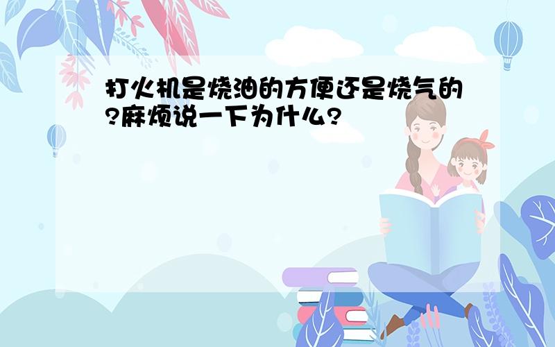 打火机是烧油的方便还是烧气的?麻烦说一下为什么?