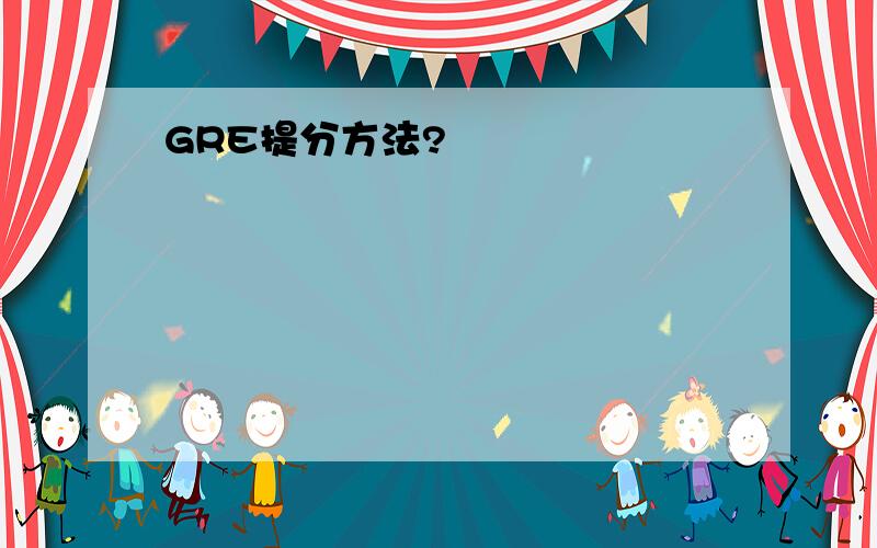 GRE提分方法?