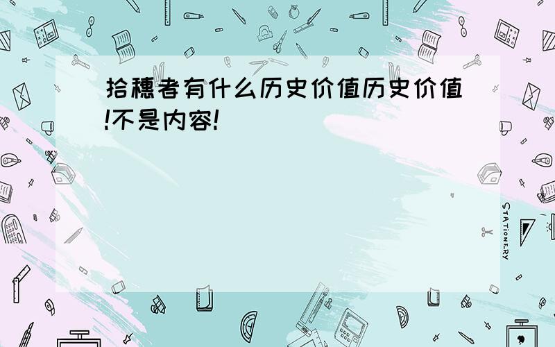 拾穗者有什么历史价值历史价值!不是内容!