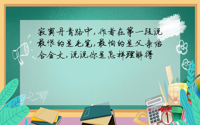 寂寞丹青路中,作者在第一段说最恨的是毛笔,最怕的是父亲结合全文,说说你是怎样理解得