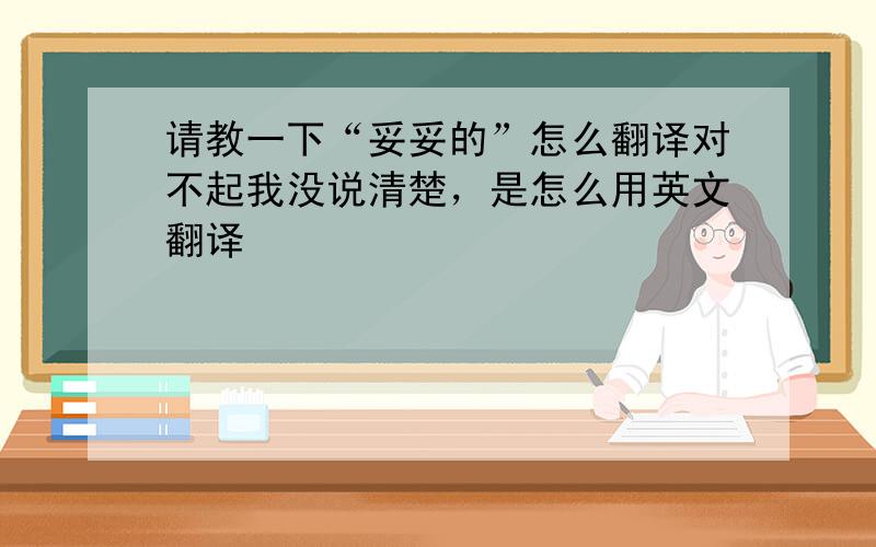 请教一下“妥妥的”怎么翻译对不起我没说清楚，是怎么用英文翻译