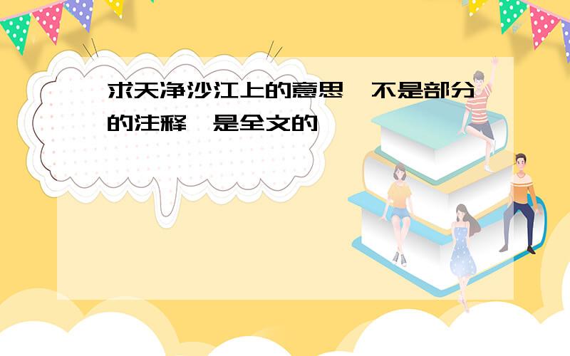 求天净沙江上的意思,不是部分的注释,是全文的