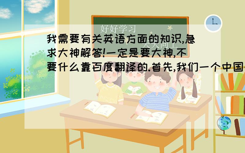 我需要有关英语方面的知识,急求大神解答!一定是要大神,不要什么靠百度翻译的.首先,我们一个中国的男的中年人捏,见到一个大概一岁的小女孩,本来是不会理会的,但如果要理会,可能会问：