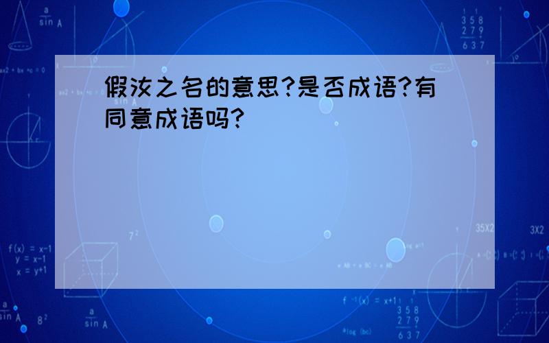 假汝之名的意思?是否成语?有同意成语吗?